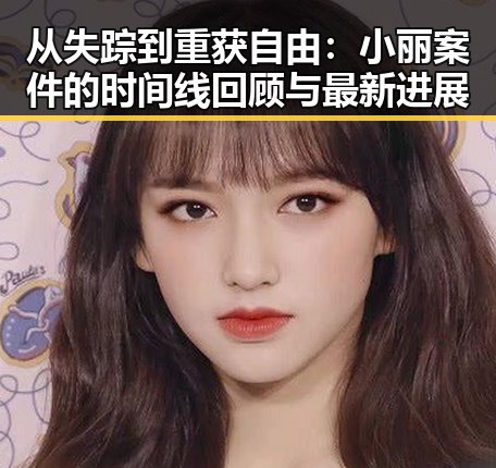 从失踪到重获自由：小丽案件的时间线回顾与最新进展