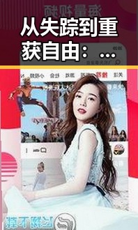 从失踪到重获自由：小丽案件的时间线回顾与最新进展