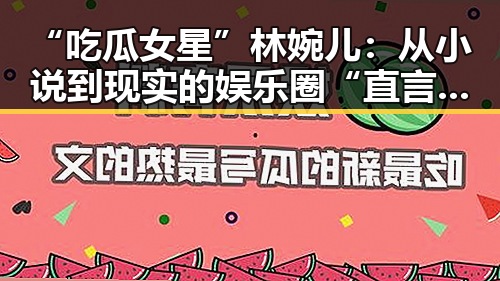 “吃瓜女星”林婉儿：从小说到现实的娱乐圈“直言者”