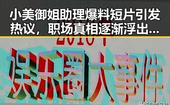 小美御姐助理爆料短片引发热议，职场真相逐渐浮出水面