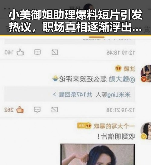 小美御姐助理爆料短片引发热议，职场真相逐渐浮出水面