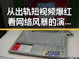从出轨短视频爆红看网络风暴的演变过程