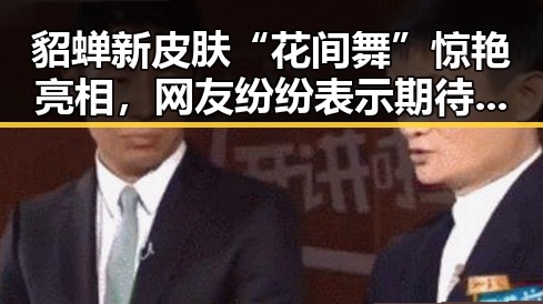 貂蝉新皮肤“花间舞”惊艳亮相，网友纷纷表示期待入手