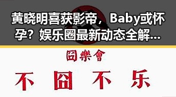 黄晓明喜获影帝，Baby或怀孕？娱乐圈最新动态全解析！🎬✨