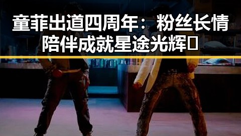 童菲出道四周年：粉丝长情陪伴成就星途光辉✨