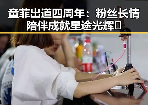 童菲出道四周年：粉丝长情陪伴成就星途光辉✨