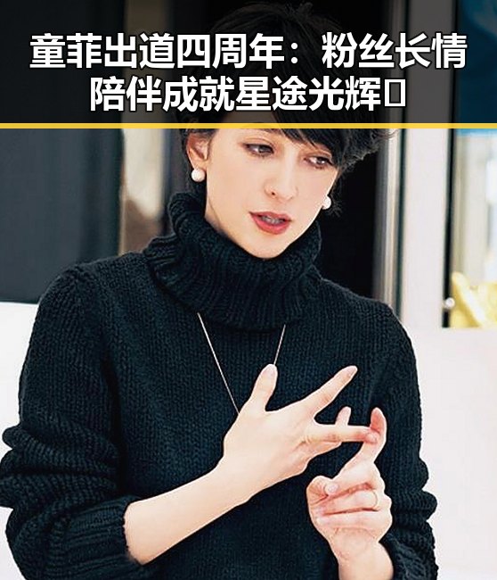 童菲出道四周年：粉丝长情陪伴成就星途光辉✨