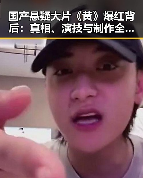 国产悬疑大片《黄》爆红背后：真相、演技与制作全揭秘✨