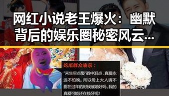 网红小说老王爆火：幽默背后的娱乐圈秘密风云？🤔