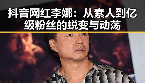 抖音网红李娜：从素人到亿级粉丝的蜕变与动荡