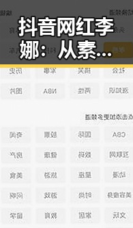 抖音网红李娜：从素人到亿级粉丝的蜕变与动荡