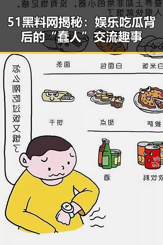 51黑料网揭秘：娱乐吃瓜背后的“蠢人”交流趣事