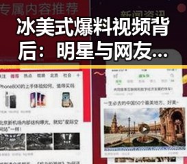 冰美式爆料视频背后：明星与网友之间的微妙关系 🤔✨