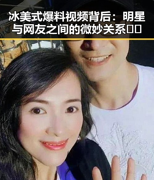 冰美式爆料视频背后：明星与网友之间的微妙关系 🤔✨